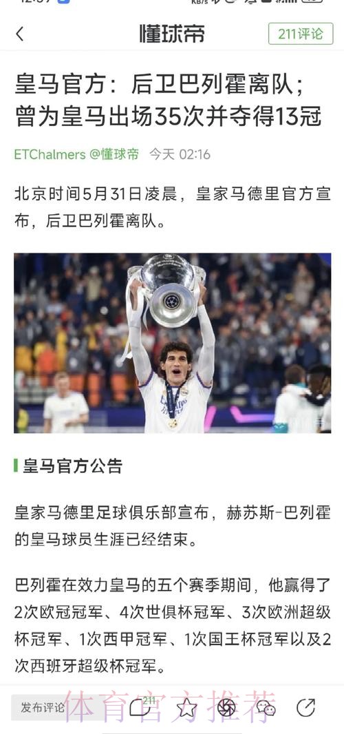 皇马官方-后卫巴列霍离队 祝他在新阶段一切顺利