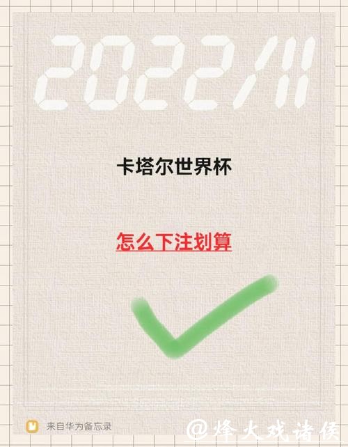 如何选择世界杯安全下注平台